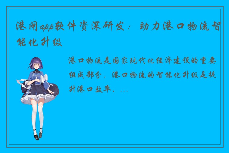 港闸app软件资深研发：助力港口物流智能化升级