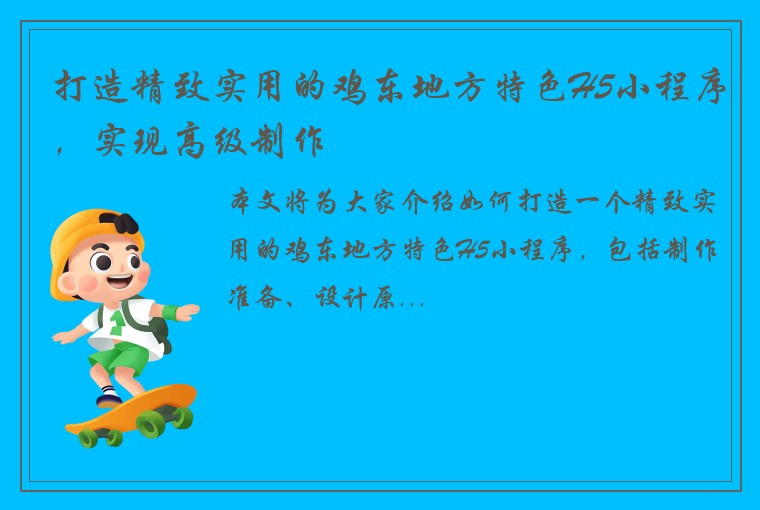 打造精致实用的鸡东地方特色H5小程序，实现高级制作