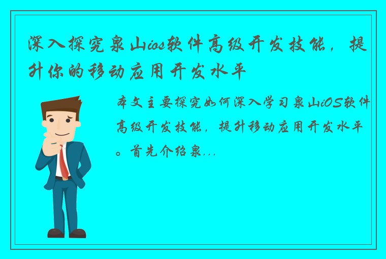深入探究泉山ios软件高级开发技能，提升你的移动应用开发水平