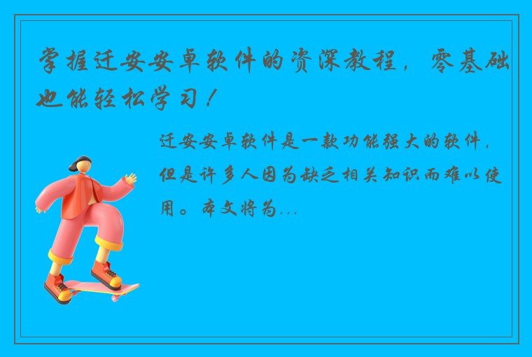 掌握迁安安卓软件的资深教程，零基础也能轻松学习！
