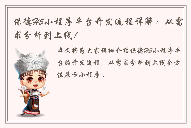 保德H5小程序平台开发流程详解：从需求分析到上线！