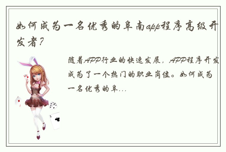 如何成为一名优秀的阜南app程序高级开发者？