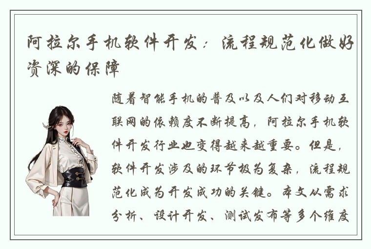 阿拉尔手机软件开发：流程规范化做好资深的保障