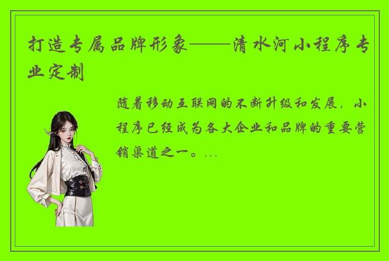 打造专属品牌形象——清水河小程序专业定制
