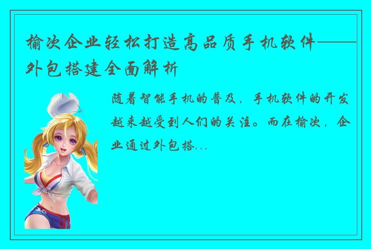 榆次企业轻松打造高品质手机软件——外包搭建全面解析