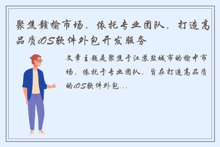 聚焦赣榆市场，依托专业团队，打造高品质iOS软件外包开发服务
