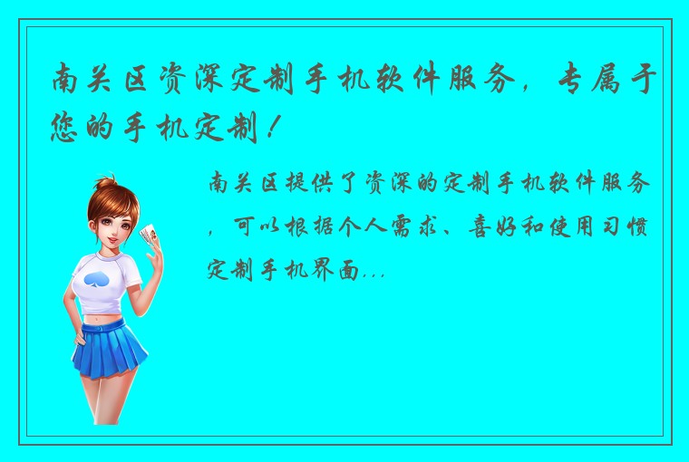 南关区资深定制手机软件服务，专属于您的手机定制！