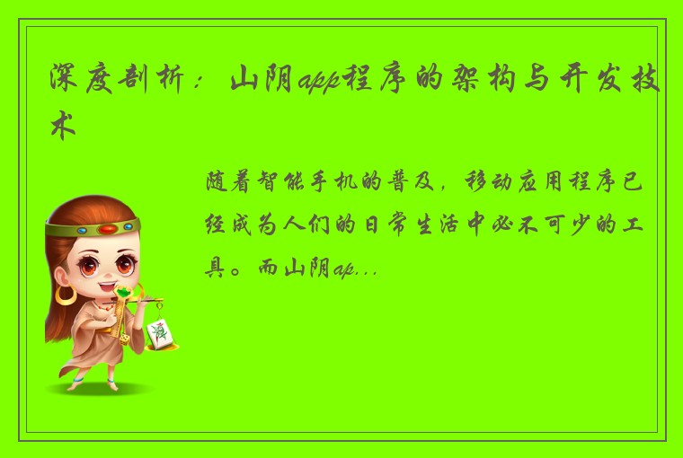 深度剖析：山阴app程序的架构与开发技术
