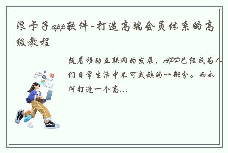 浪卡子app软件-打造高端会员体系的高级教程