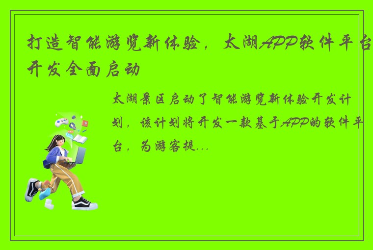 打造智能游览新体验，太湖APP软件平台开发全面启动