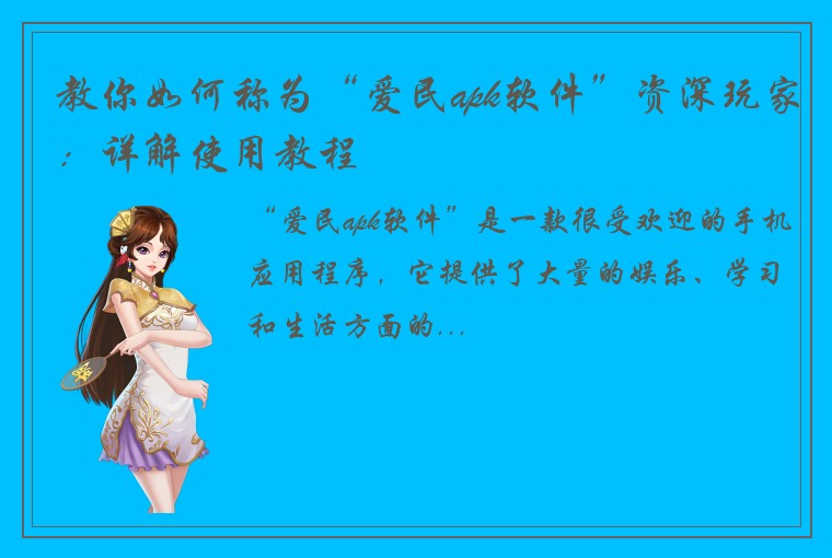 教你如何称为“爱民apk软件”资深玩家：详解使用教程