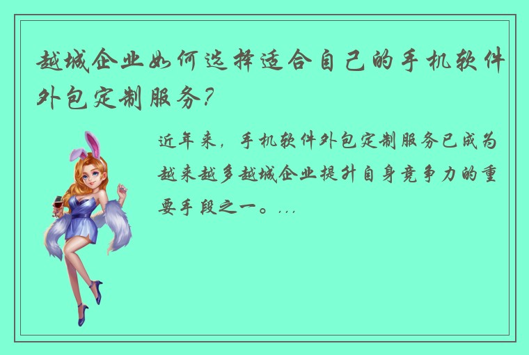 越城企业如何选择适合自己的手机软件外包定制服务？