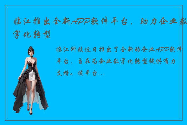 临江推出全新APP软件平台，助力企业数字化转型