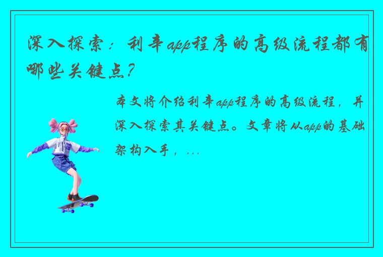 深入探索：利辛app程序的高级流程都有哪些关键点？