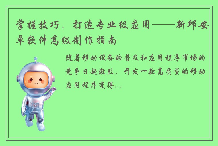 掌握技巧，打造专业级应用——新邱安卓软件高级制作指南