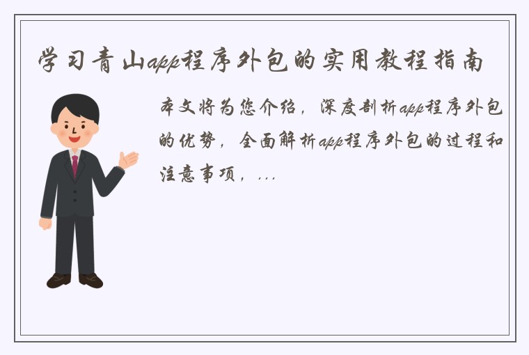 学习青山app程序外包的实用教程指南