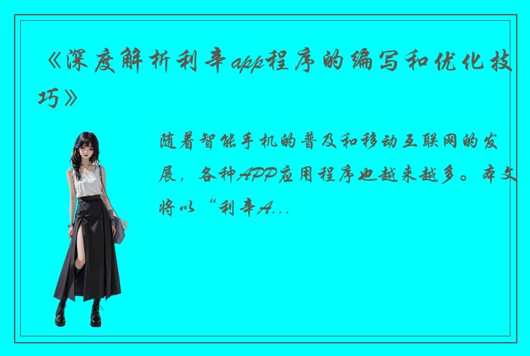 《深度解析利辛app程序的编写和优化技巧》