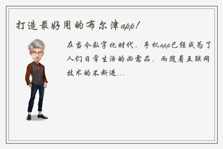 打造最好用的布尔津app！