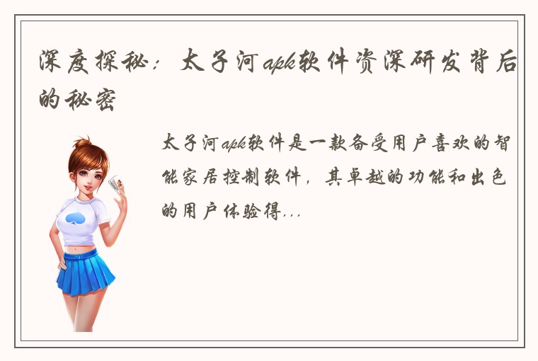 深度探秘：太子河apk软件资深研发背后的秘密