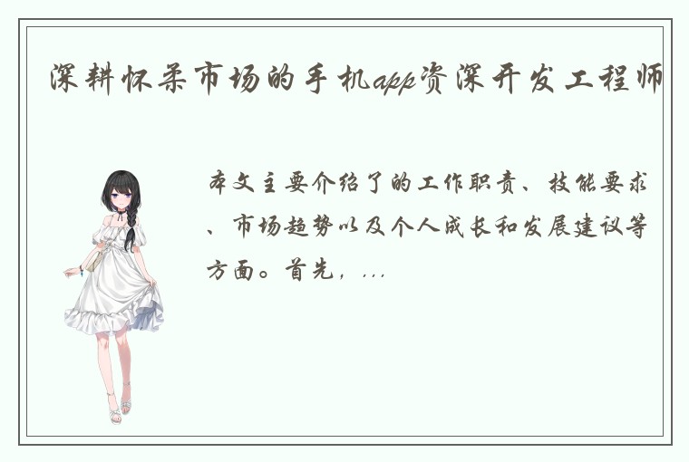 深耕怀柔市场的手机app资深开发工程师