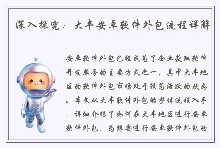 深入探究：大丰安卓软件外包流程详解