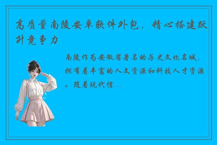高质量南陵安卓软件外包，精心搭建跃升竞争力