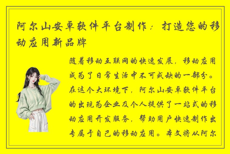 阿尔山安卓软件平台制作：打造您的移动应用新品牌