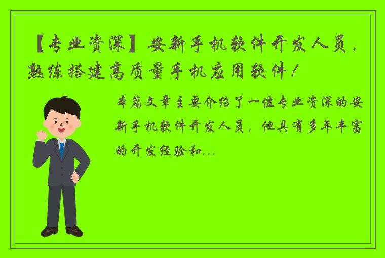 【专业资深】安新手机软件开发人员，熟练搭建高质量手机应用软件！