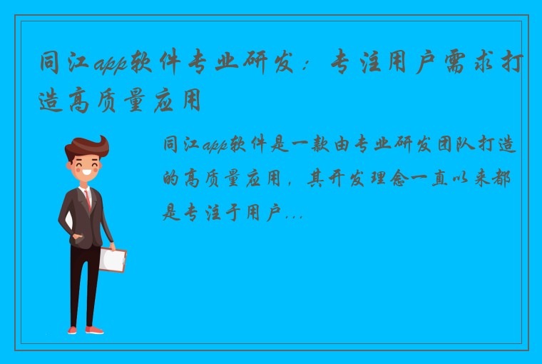 同江app软件专业研发：专注用户需求打造高质量应用