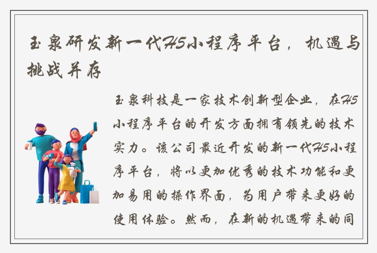 玉泉研发新一代H5小程序平台，机遇与挑战并存