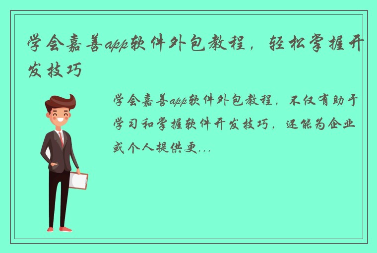 学会嘉善app软件外包教程，轻松掌握开发技巧
