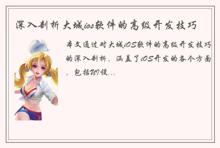 深入剖析大城ios软件的高级开发技巧