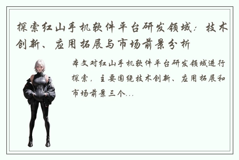 探索红山手机软件平台研发领域：技术创新、应用拓展与市场前景分析