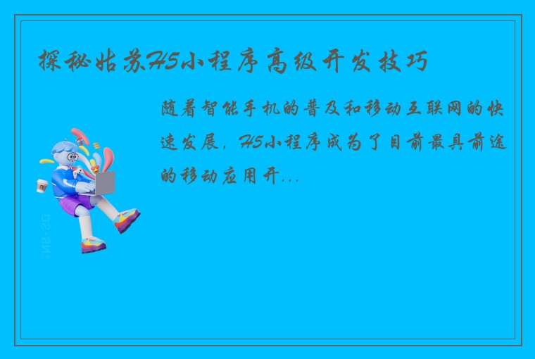 探秘姑苏H5小程序高级开发技巧
