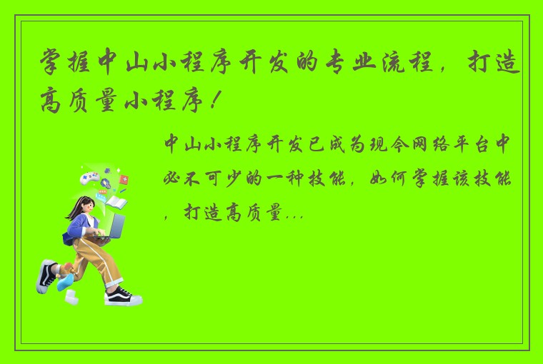 掌握中山小程序开发的专业流程，打造高质量小程序！