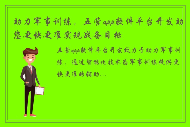 助力军事训练，五营app软件平台开发助您更快更准实现战备目标
