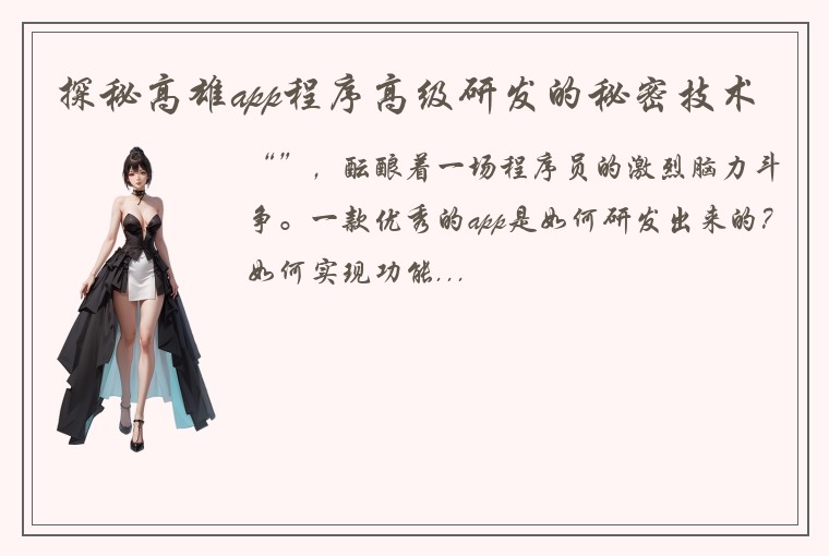 探秘高雄app程序高级研发的秘密技术