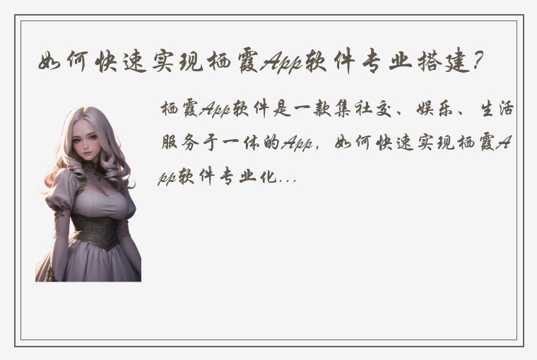 如何快速实现栖霞App软件专业搭建？