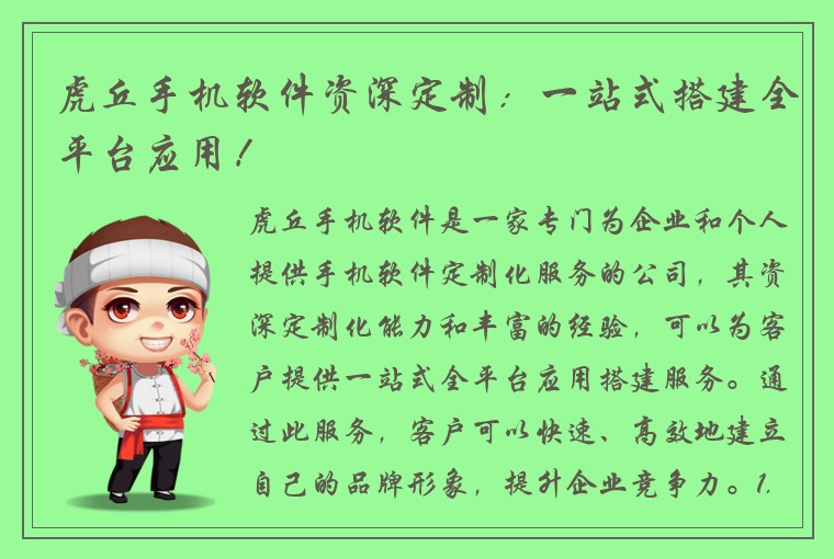 虎丘手机软件资深定制：一站式搭建全平台应用！