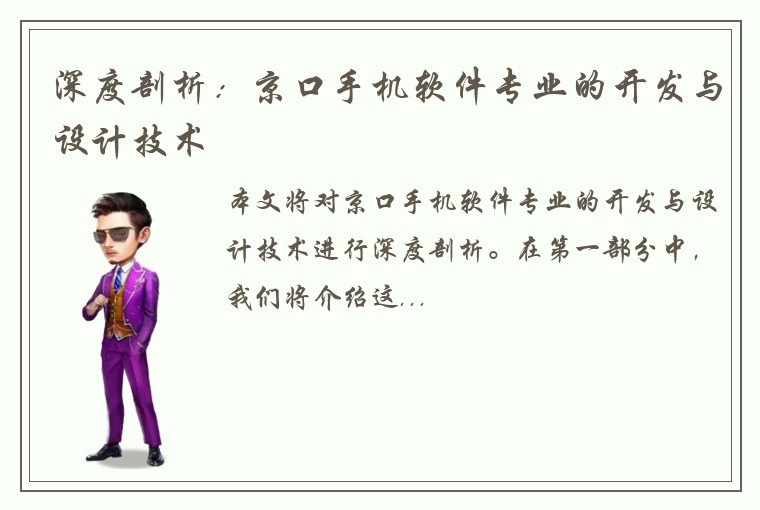深度剖析：京口手机软件专业的开发与设计技术
