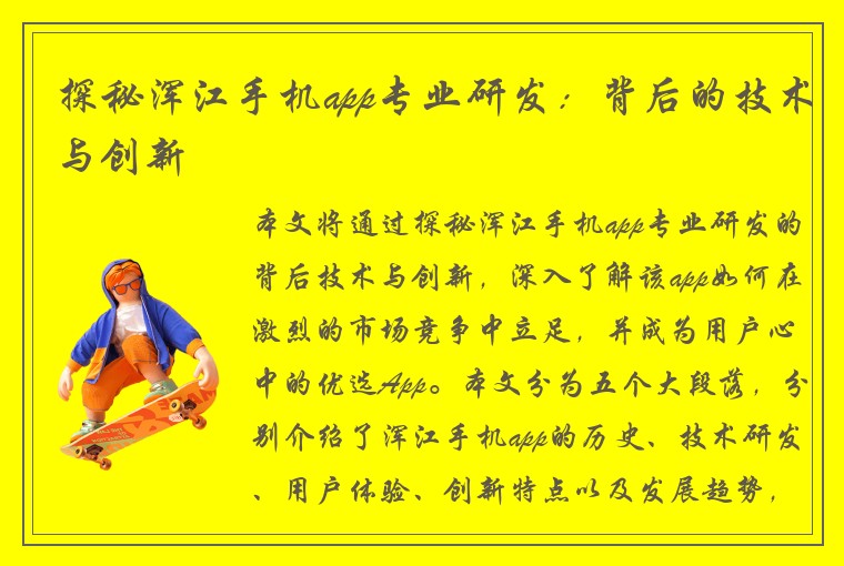 探秘浑江手机app专业研发：背后的技术与创新