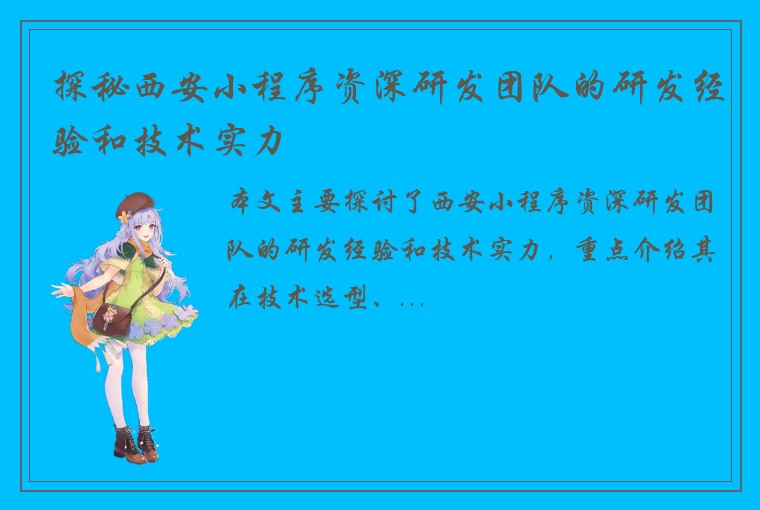 探秘西安小程序资深研发团队的研发经验和技术实力
