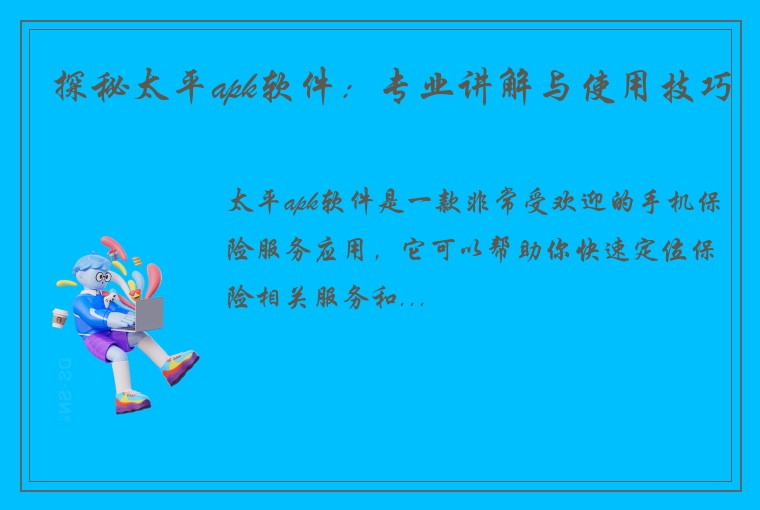 探秘太平apk软件：专业讲解与使用技巧