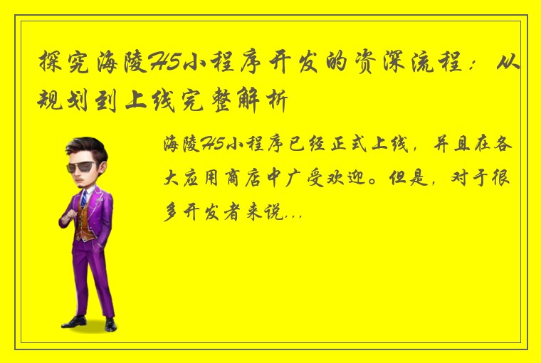 探究海陵H5小程序开发的资深流程：从规划到上线完整解析