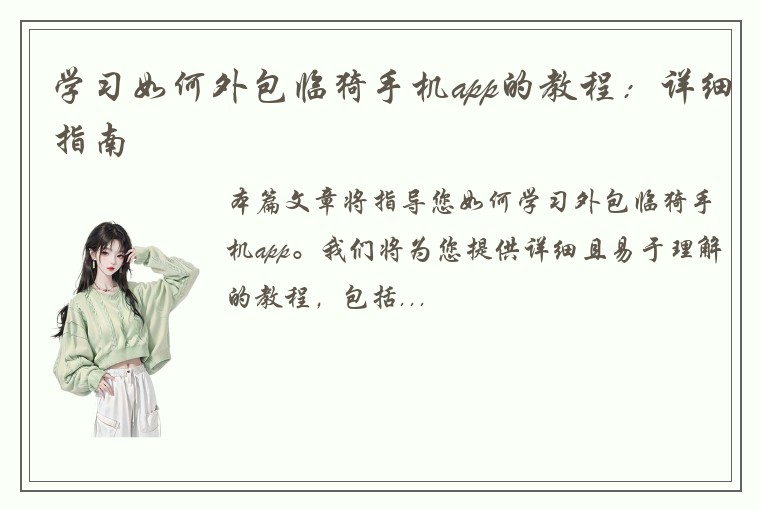 学习如何外包临猗手机app的教程：详细指南