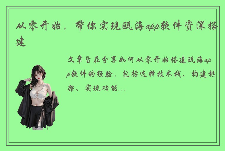 从零开始，带你实现瓯海app软件资深搭建