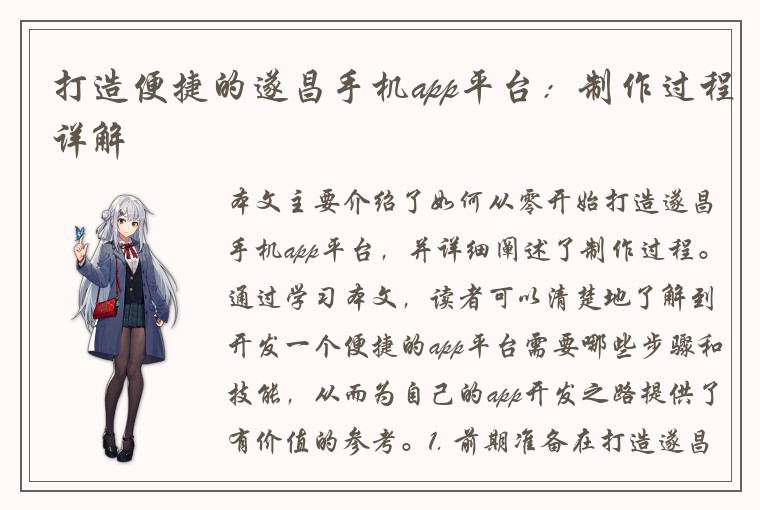 打造便捷的遂昌手机app平台:制作过程详解