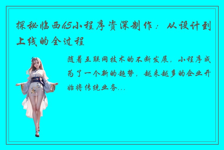 探秘临西h5小程序资深制作：从设计到上线的全过程