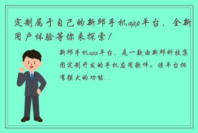 定制属于自己的新邱手机app平台，全新用户体验等你来探索！