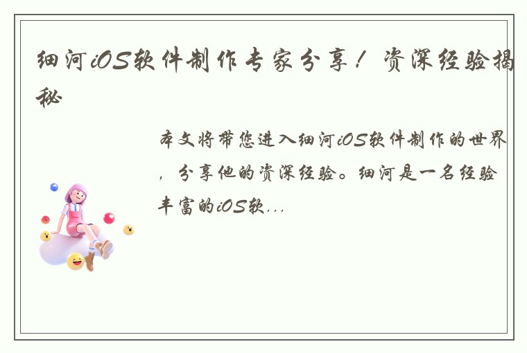 细河iOS软件制作专家分享！资深经验揭秘